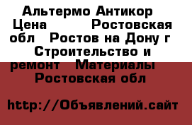 Альтермо Антикор › Цена ­ 400 - Ростовская обл., Ростов-на-Дону г. Строительство и ремонт » Материалы   . Ростовская обл.